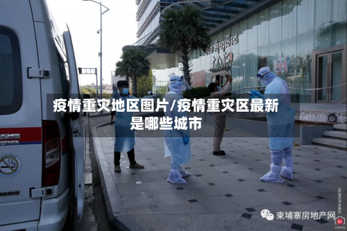 疫情重灾地区图片/疫情重灾区最新是哪些城市-第2张图片