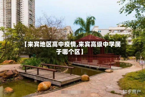 【来宾地区高中疫情,来宾高级中学属于哪个区】