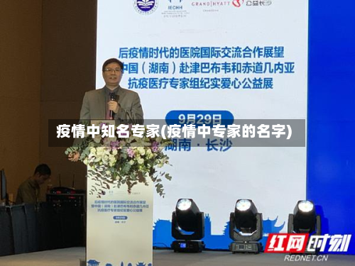 疫情中知名专家(疫情中专家的名字)-第2张图片