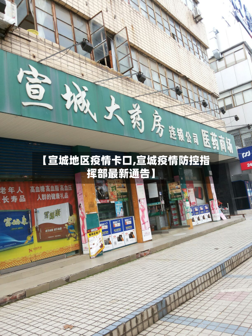 【宣城地区疫情卡口,宣城疫情防控指挥部最新通告】-第2张图片