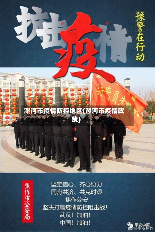 漯河市疫情防控地区(漯河市疫情政策)