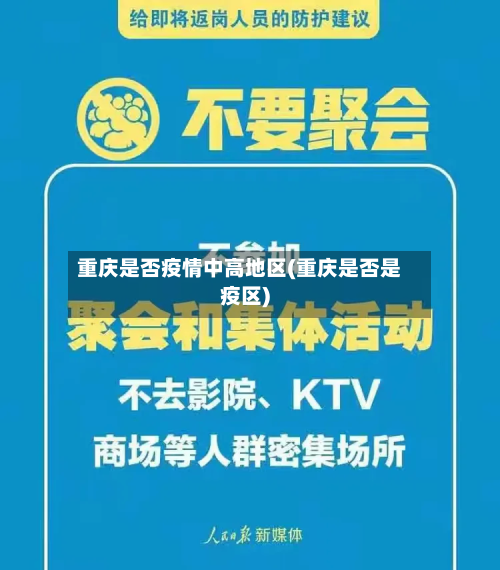 重庆是否疫情中高地区(重庆是否是疫区)