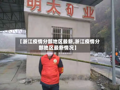 【浙江疫情分部地区最新,浙江疫情分部地区最新情况】