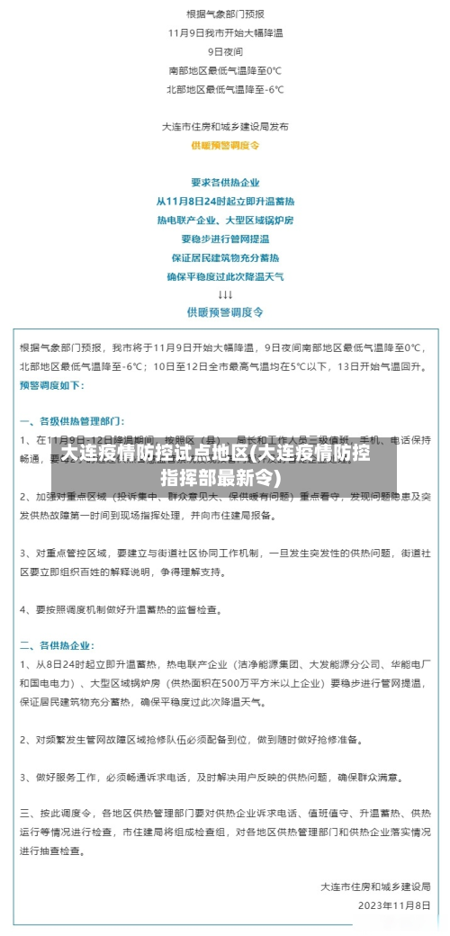 大连疫情防控试点地区(大连疫情防控指挥部最新令)-第2张图片