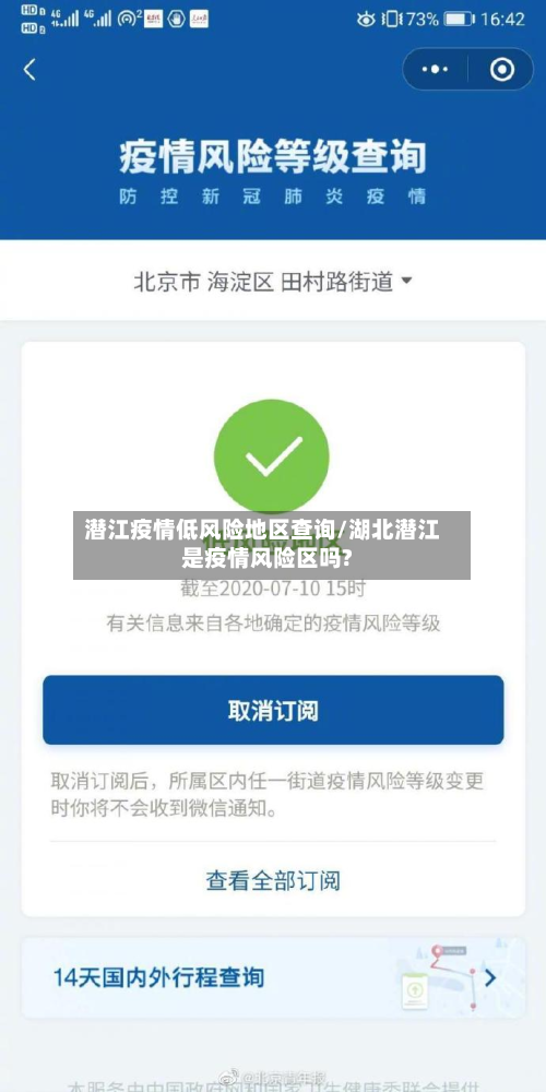 潜江疫情低风险地区查询/湖北潜江是疫情风险区吗?