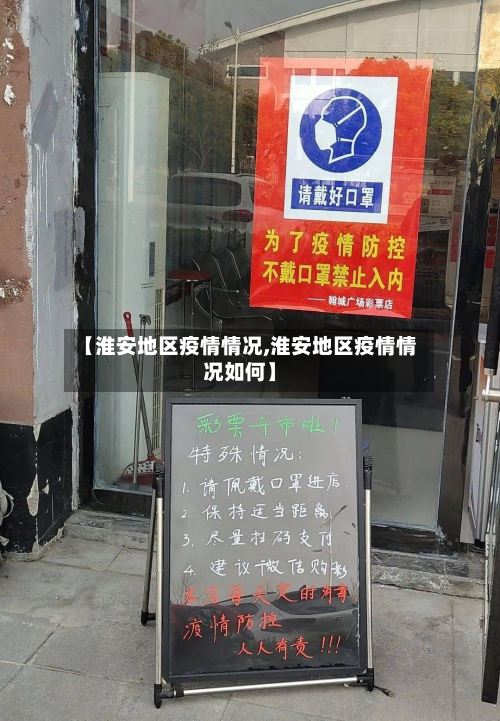【淮安地区疫情情况,淮安地区疫情情况如何】-第2张图片