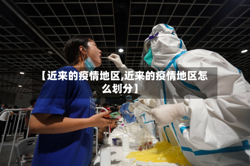 【近来的疫情地区,近来的疫情地区怎么划分】