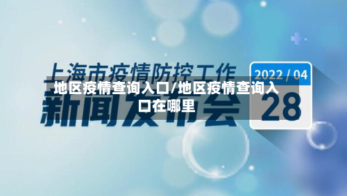 地区疫情查询入口/地区疫情查询入口在哪里-第2张图片