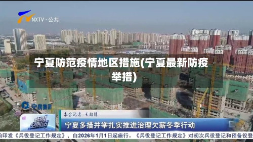 宁夏防范疫情地区措施(宁夏最新防疫举措)