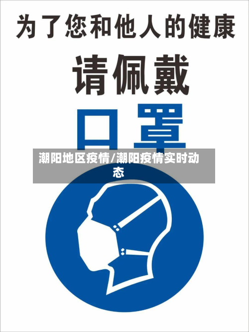 潮阳地区疫情/潮阳疫情实时动态-第3张图片