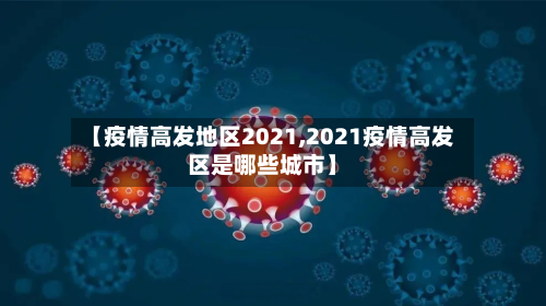 【疫情高发地区2021,2021疫情高发区是哪些城市】