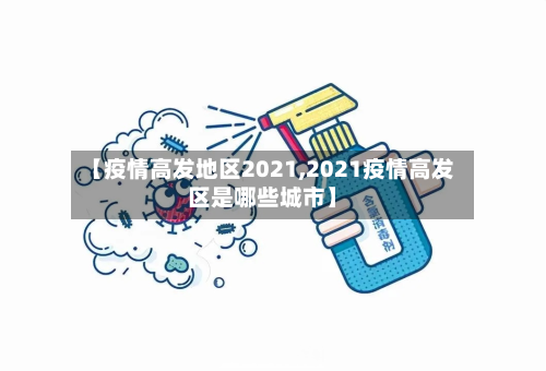 【疫情高发地区2021,2021疫情高发区是哪些城市】-第2张图片