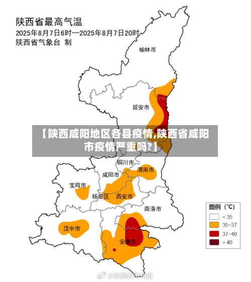 【陕西咸阳地区各县疫情,陕西省咸阳市疫情严重吗?】