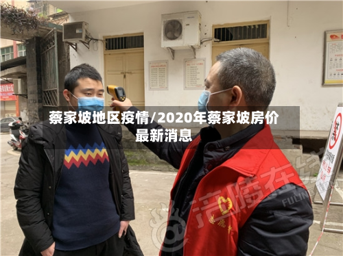 蔡家坡地区疫情/2020年蔡家坡房价最新消息-第3张图片