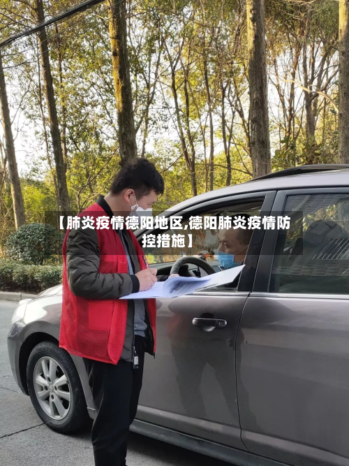 【肺炎疫情德阳地区,德阳肺炎疫情防控措施】