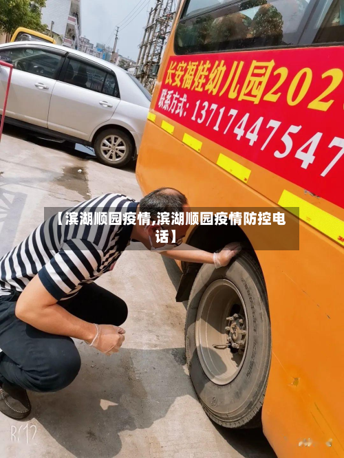 【滨湖顺园疫情,滨湖顺园疫情防控电话】-第2张图片