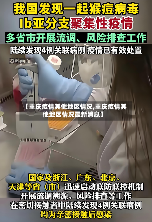 【重庆疫情其他地区情况,重庆疫情其他地区情况最新消息】-第2张图片