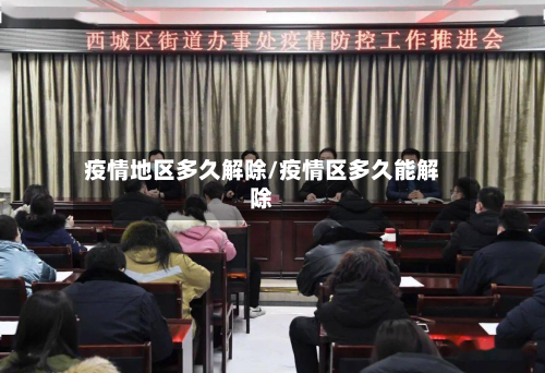 疫情地区多久解除/疫情区多久能解除