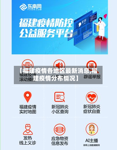 【福建疫情各地区最新消息,福建疫情分布情况】-第2张图片