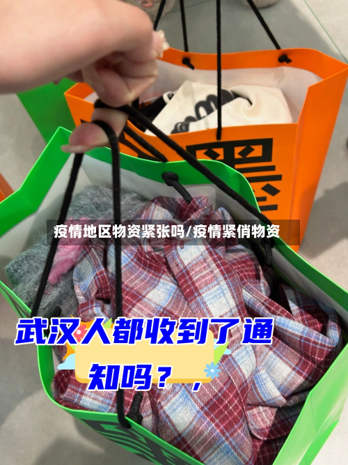 疫情地区物资紧张吗/疫情紧俏物资