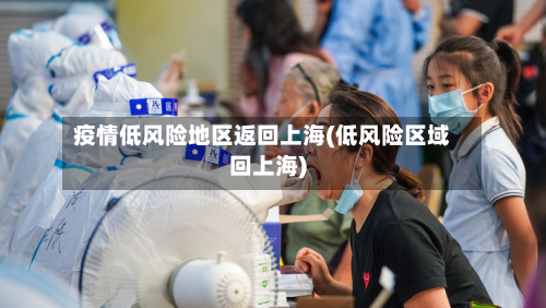 疫情低风险地区返回上海(低风险区域回上海)