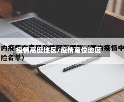 疫情高度地区/疫情高位地区