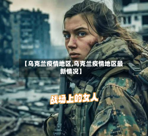 【乌克兰疫情地区,乌克兰疫情地区最新情况】-第2张图片