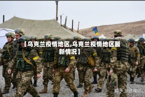 【乌克兰疫情地区,乌克兰疫情地区最新情况】