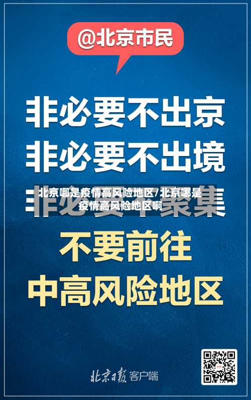 北京哪是疫情高风险地区/北京哪是疫情高风险地区啊-第3张图片