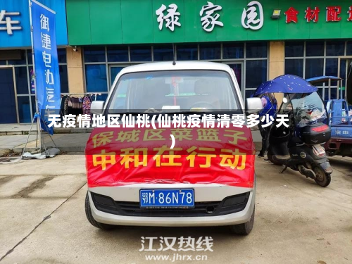 无疫情地区仙桃(仙桃疫情清零多少天)