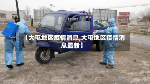 【大屯地区疫情消息,大屯地区疫情消息最新】-第2张图片