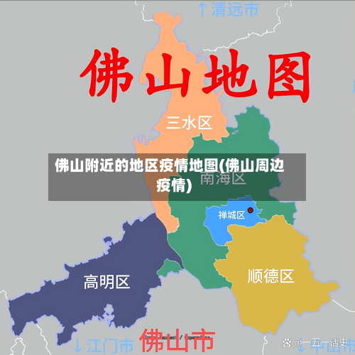 佛山附近的地区疫情地图(佛山周边疫情)-第3张图片
