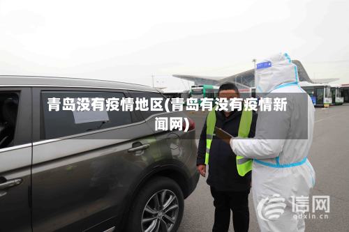 青岛没有疫情地区(青岛有没有疫情新闻网)-第3张图片
