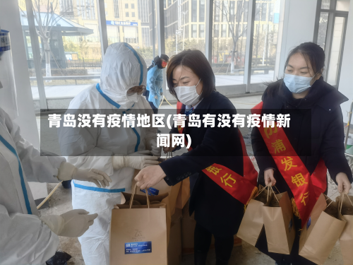 青岛没有疫情地区(青岛有没有疫情新闻网)