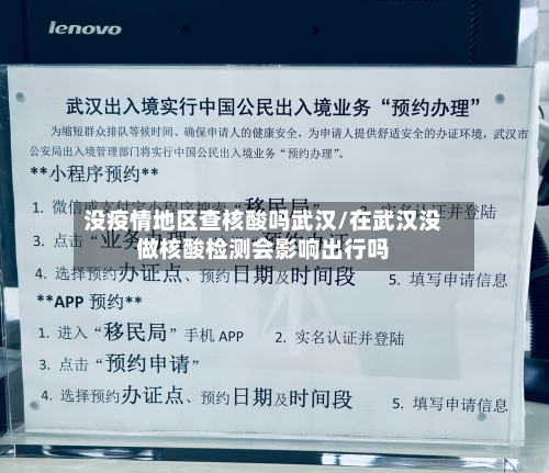 没疫情地区查核酸吗武汉/在武汉没做核酸检测会影响出行吗-第3张图片
