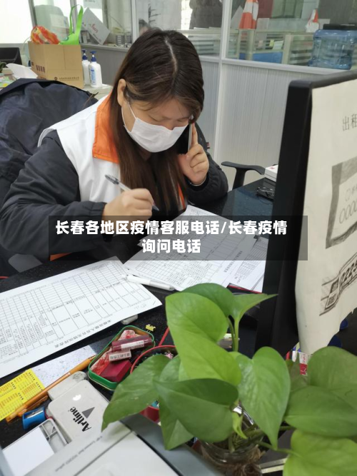 长春各地区疫情客服电话/长春疫情询问电话