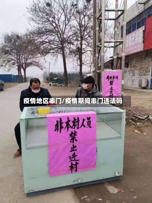 疫情地区串门/疫情期间串门违法吗