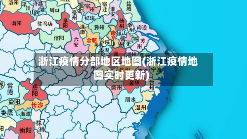浙江疫情分部地区地图(浙江疫情地图实时更新)-第2张图片