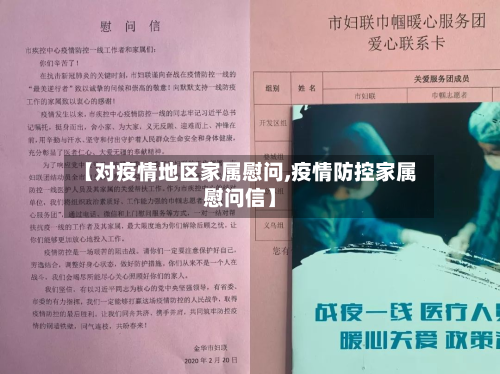 【对疫情地区家属慰问,疫情防控家属慰问信】