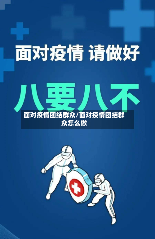 面对疫情团结群众/面对疫情团结群众怎么做