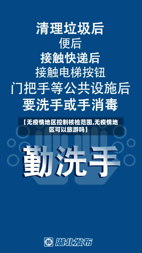 【无疫情地区控制核检范围,无疫情地区可以旅游吗】-第2张图片