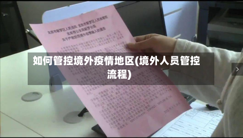 如何管控境外疫情地区(境外人员管控流程)-第3张图片