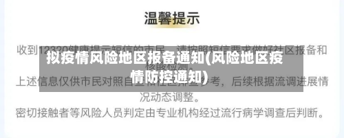 拟疫情风险地区报备通知(风险地区疫情防控通知)-第2张图片