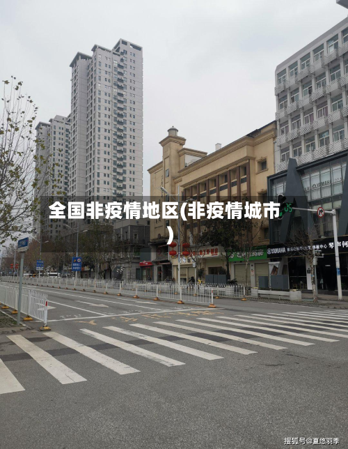 全国非疫情地区(非疫情城市)-第2张图片
