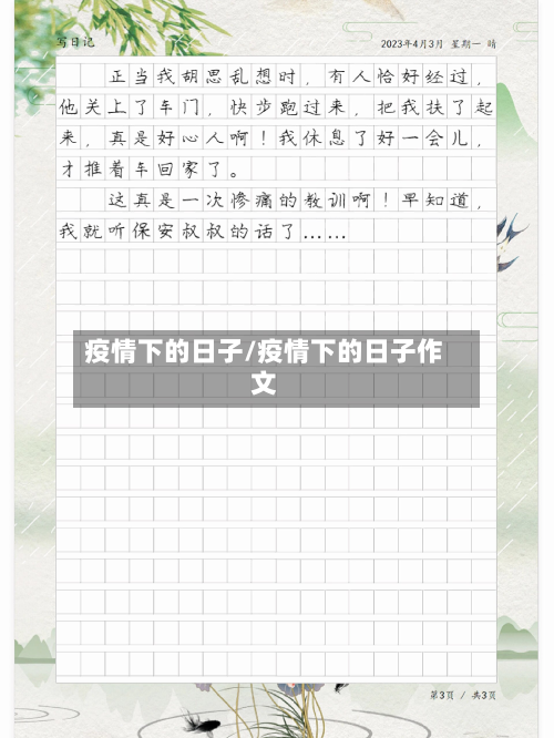 疫情下的日子/疫情下的日子作文-第3张图片