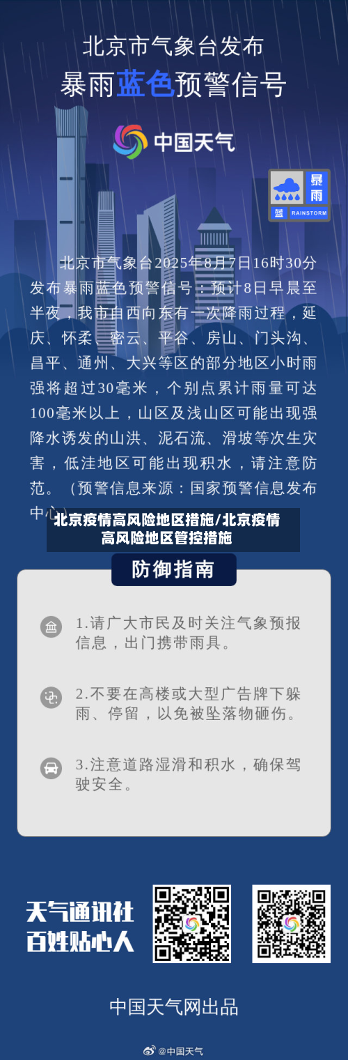北京疫情高风险地区措施/北京疫情高风险地区管控措施