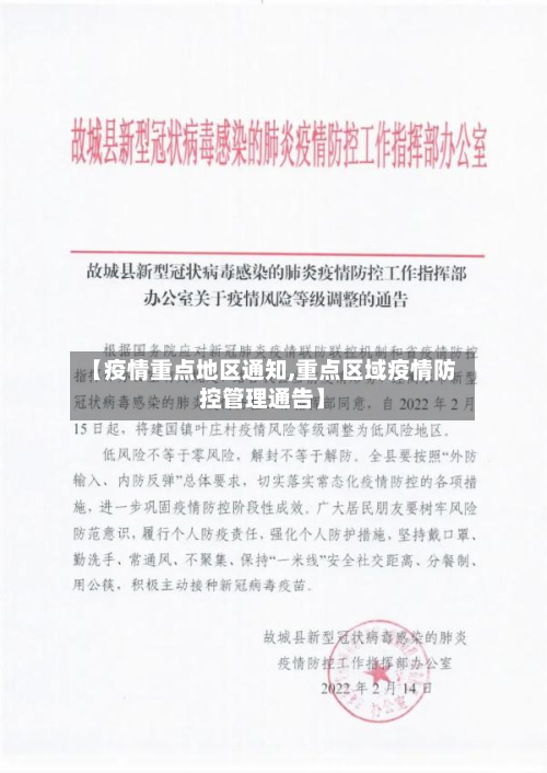 【疫情重点地区通知,重点区域疫情防控管理通告】