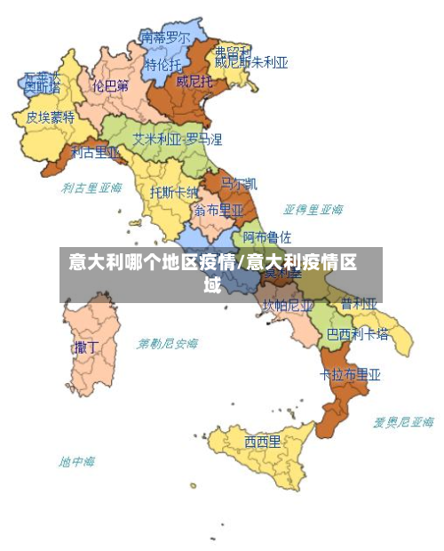 意大利哪个地区疫情/意大利疫情区域-第2张图片