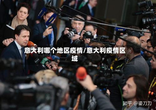 意大利哪个地区疫情/意大利疫情区域