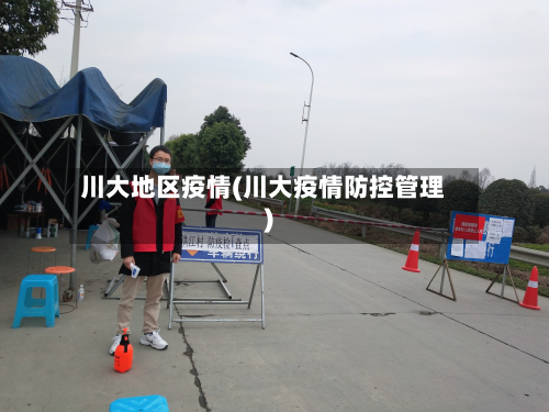 川大地区疫情(川大疫情防控管理)